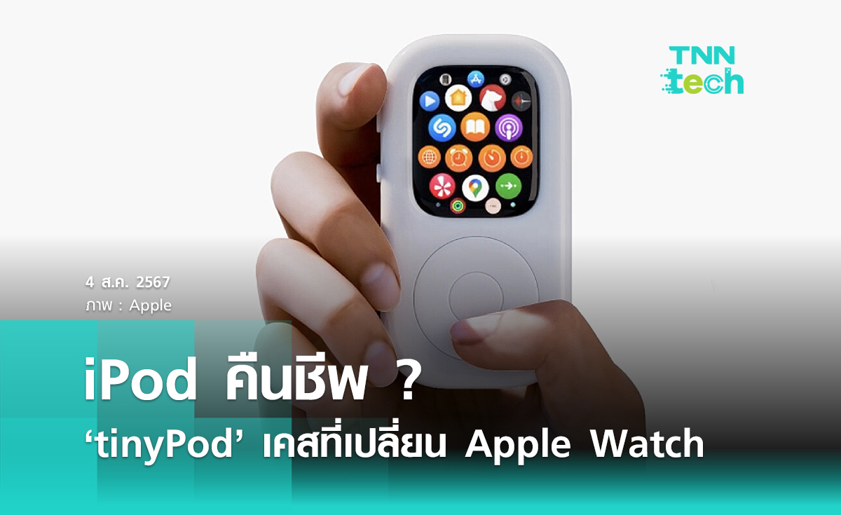 iPod คืนชีพ ?  ‘tinyPod’ เคสที่เปลี่ยน Apple Watch เป็น iPod ในพริบตา