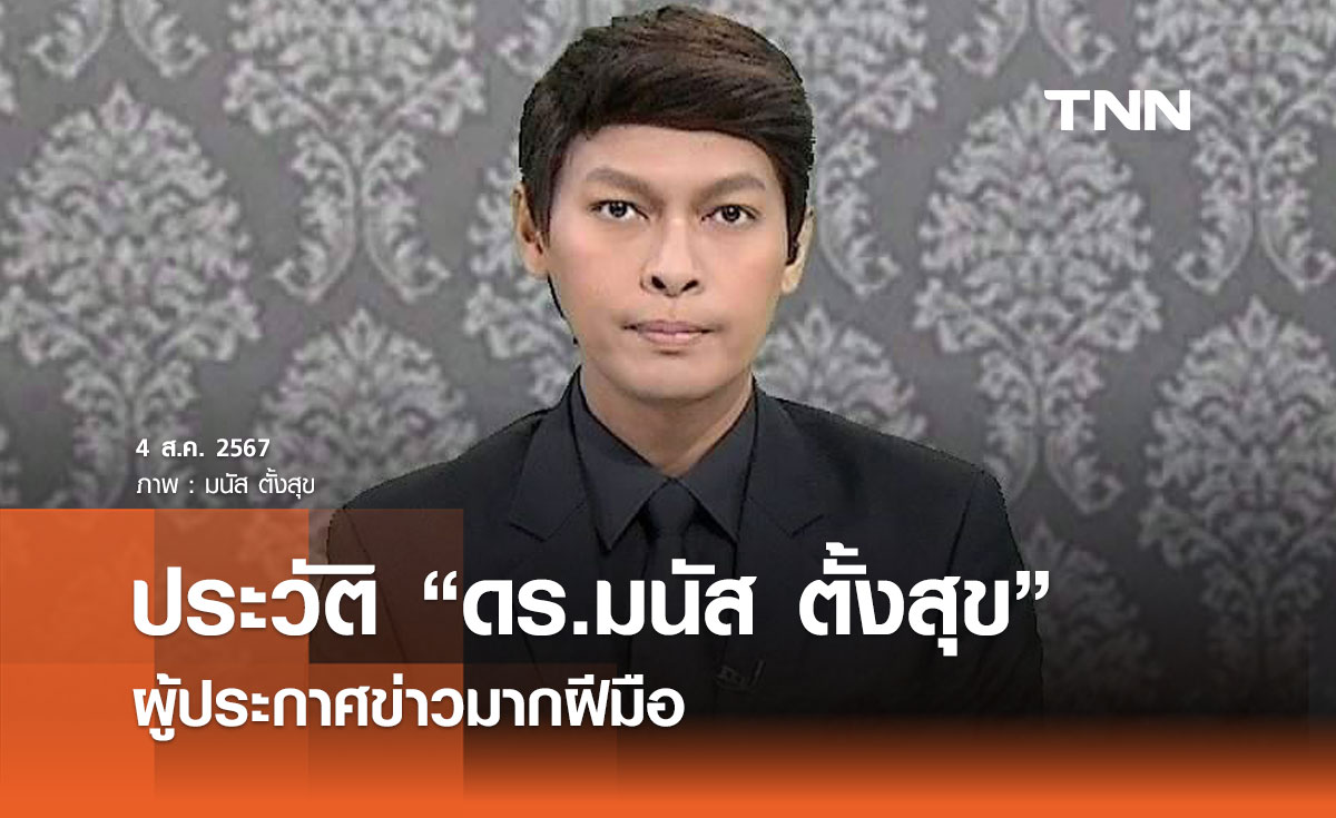 ประวัติ "ดร.มนัส ตั้งสุข" ผู้ประกาศข่าวมากฝีมือ จากนักศึกษาโรงแรมสู่พิธีกรระดับประเทศ