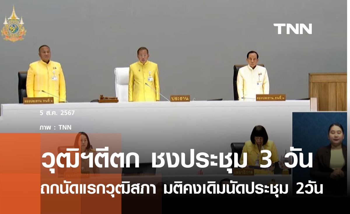 "วุฒิสภา" ตีตกข้อเสนอปรับกรอบเวลาการประชุม 3 วัน