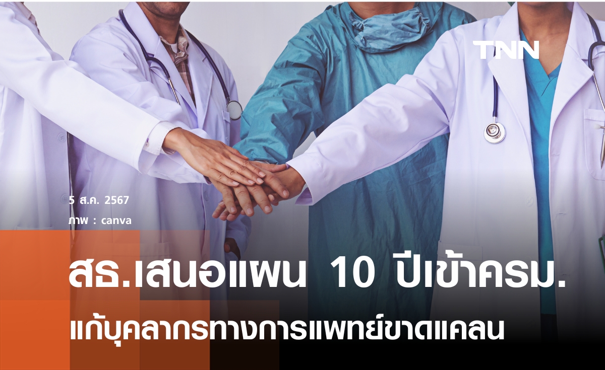 สธ.ชงแผน 10 ปีเพิ่มบุคลากรแพทย์เข้าครม. 6 ส.ค.