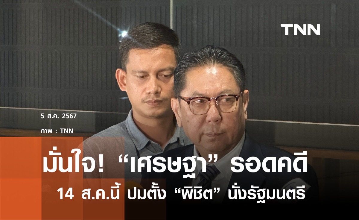 ประธานวิปรัฐบาล มั่นใจ "เศรษฐา" รอดคดี