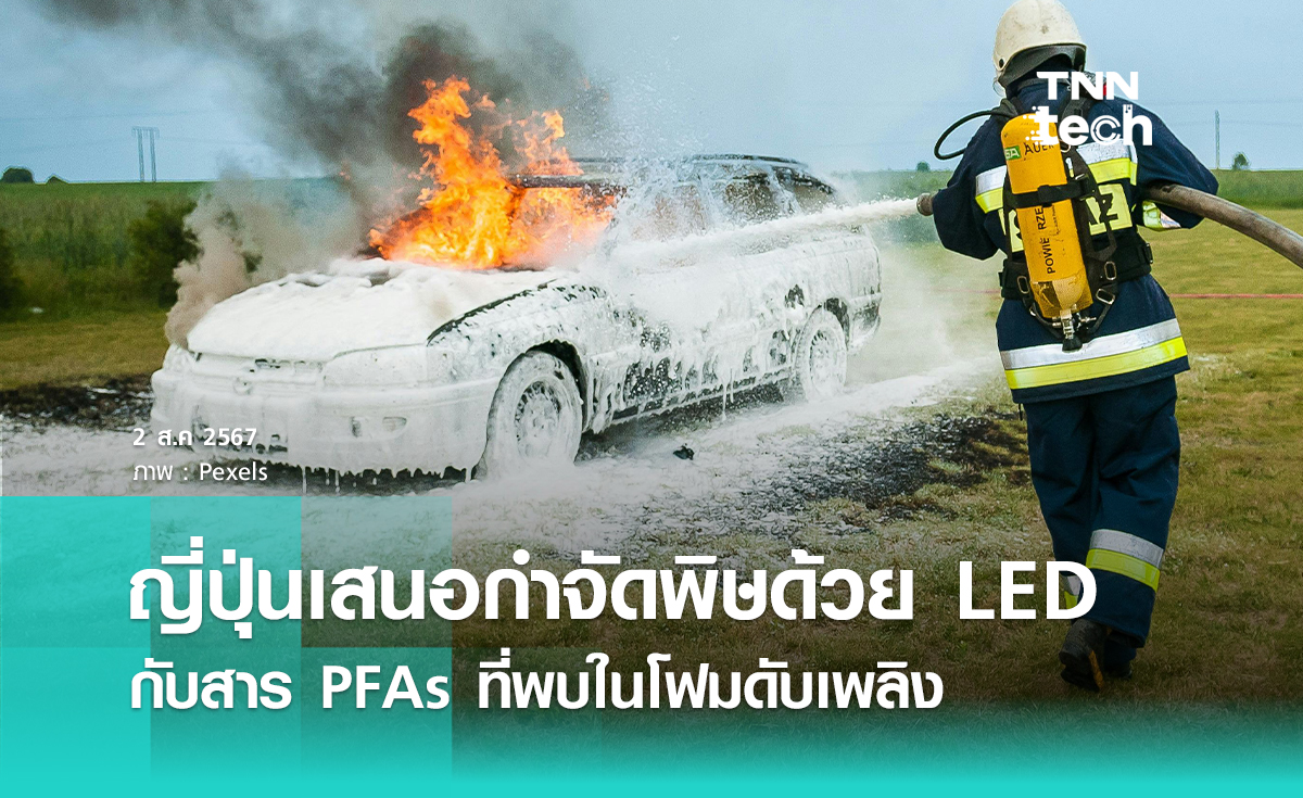 ญี่ปุ่นเสนอกำจัด “สารพิษ” PFAs ที่พบได้ในโฟมดับเพลิง ด้วยแสงไฟ LED