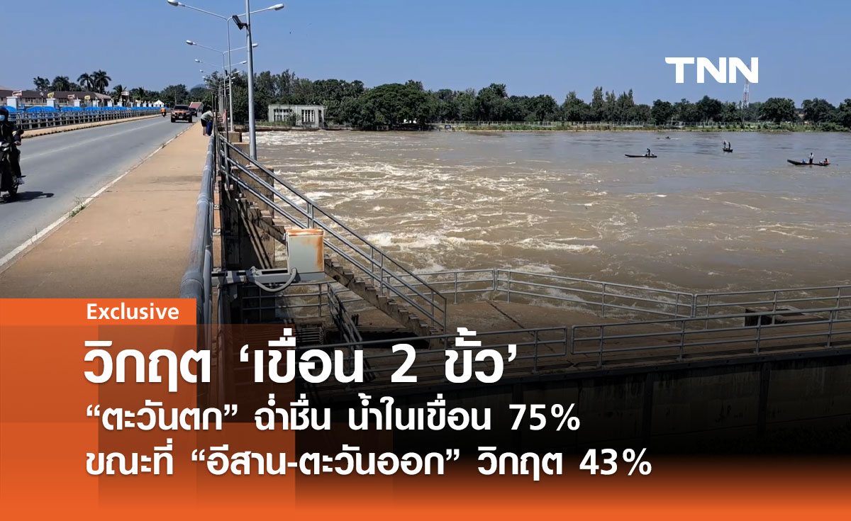 สถานการณ์น้ำในเขื่อนไทย: ภาคตะวันตกมีน้ำมากสุด แต่ภาคอีสาน-ตะวันออกยังน่าห่วง