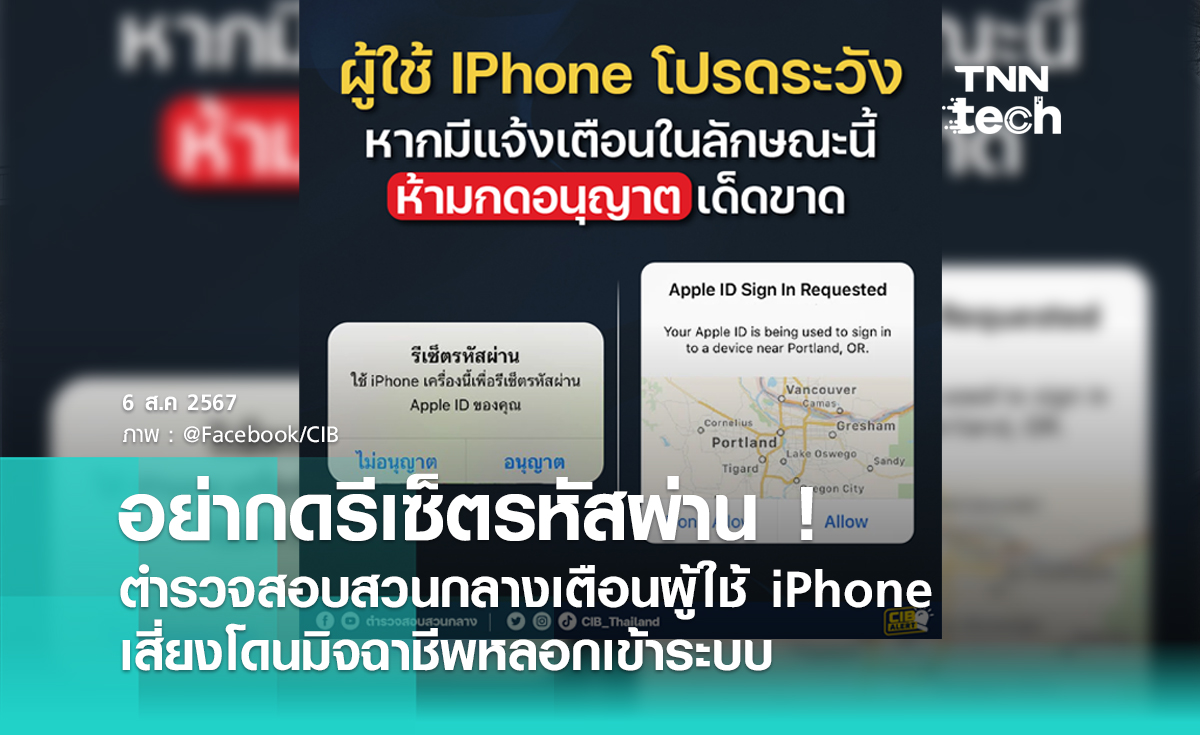 ตำรวจสอบสวนกลาง (CIB) เตือนผู้ใช้ "iPhone" อย่ากดรีเซ็ตรหัสผ่าน เสี่ยงโดนมิจฉาชีพเข้าระบบ