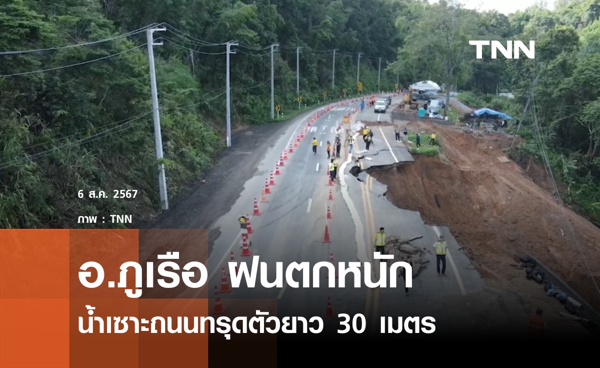 ฝนถล่มภูเรือ ถนนทรุดตัวยาว 30 เมตร