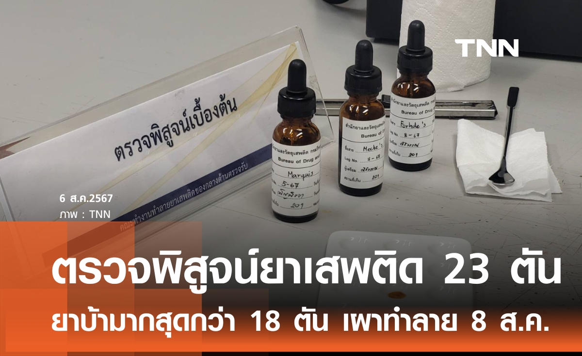 ตรวจของกลางยาเสพติด 23 ตัน ก่อนเผาทำลาย