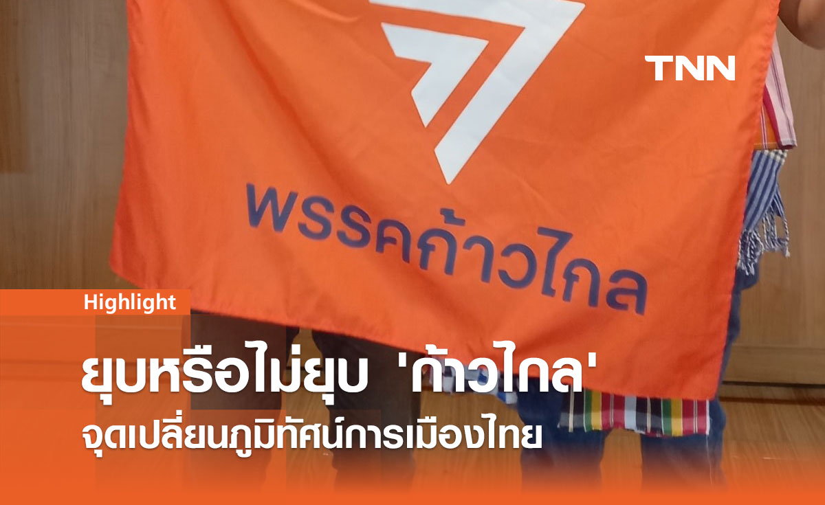 คดียุบพรรคก้าวไกล: จุดเปลี่ยนสำคัญของประชาธิปไตยไทยและอนาคตทางการเมือง