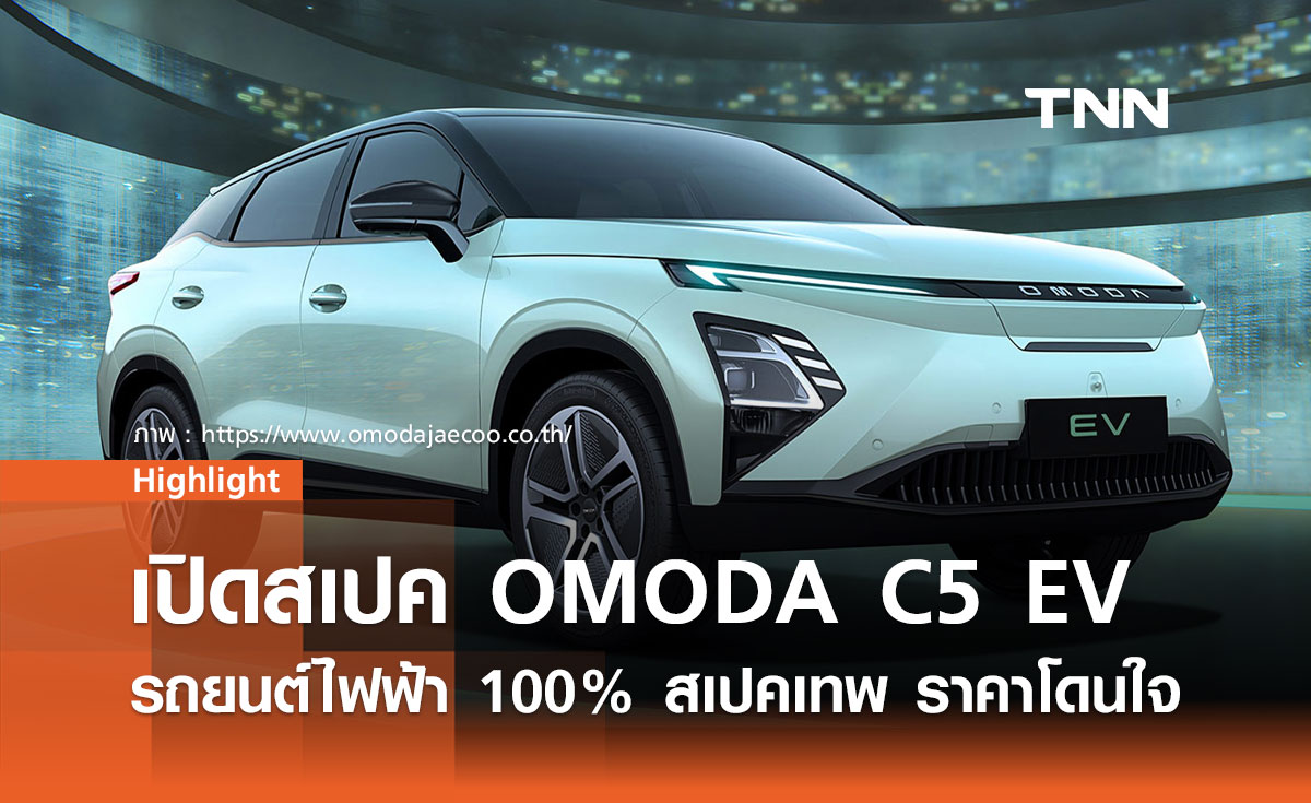 OMODA C5 EV รถยนต์ไฟฟ้า 100% สเปคจัดเต็ม ราคาไม่ถึงล้าน