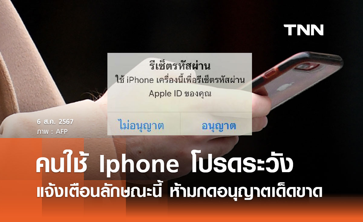 เตือนคนใช้ Iphone ระวัง หากมีแจ้งเตือนลักษณะนี้ ห้ามกดอนุญาตเด็ดขาด