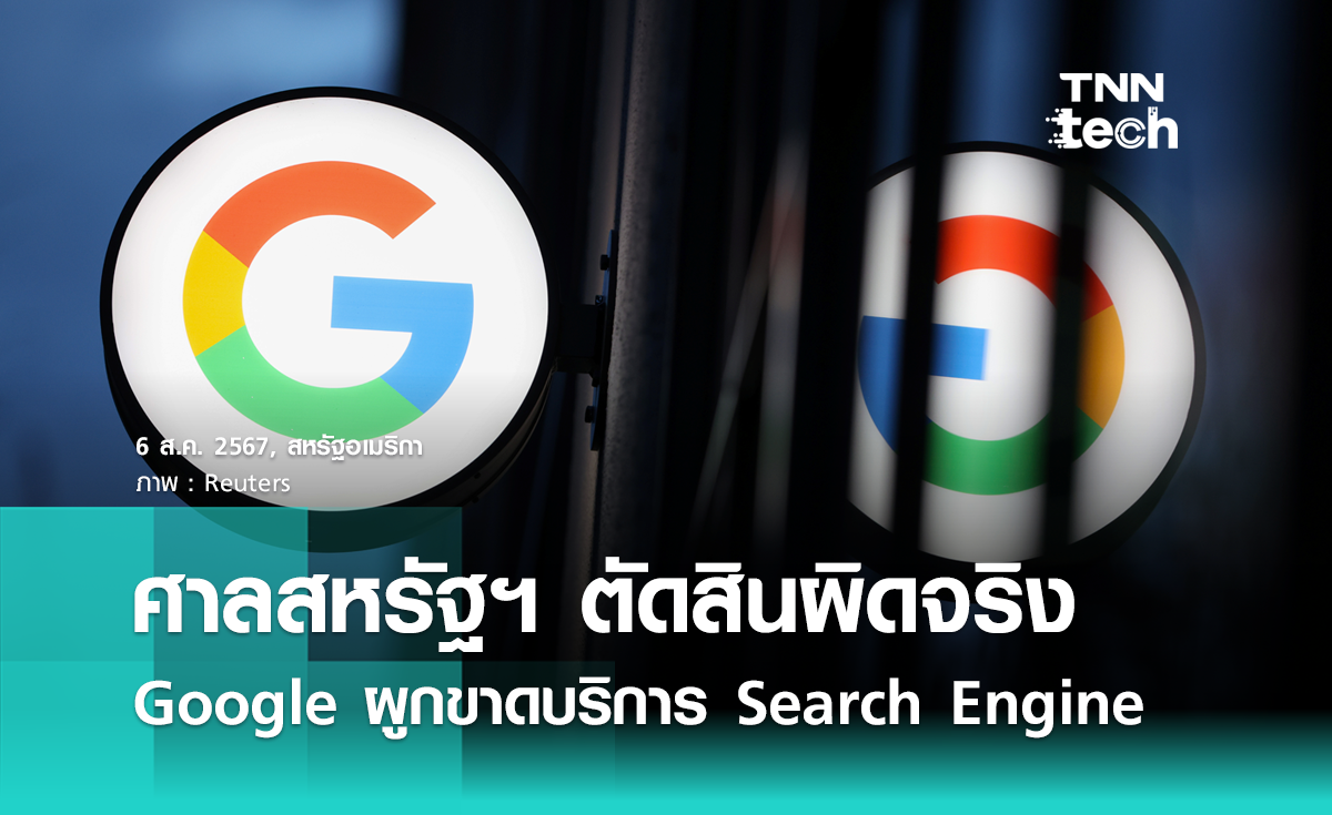 ศาลสหรัฐฯ ตัดสินผิดจริง Google ผูกขาดบริการ Search Engine