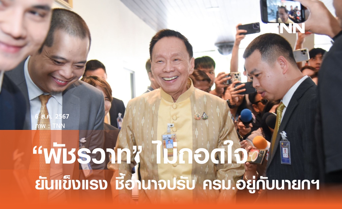 "พัชรวาท" ปฏิเสธถอดใจทิ้งเก้าอี้ รมต. ยืนยันยังแข็งแรง