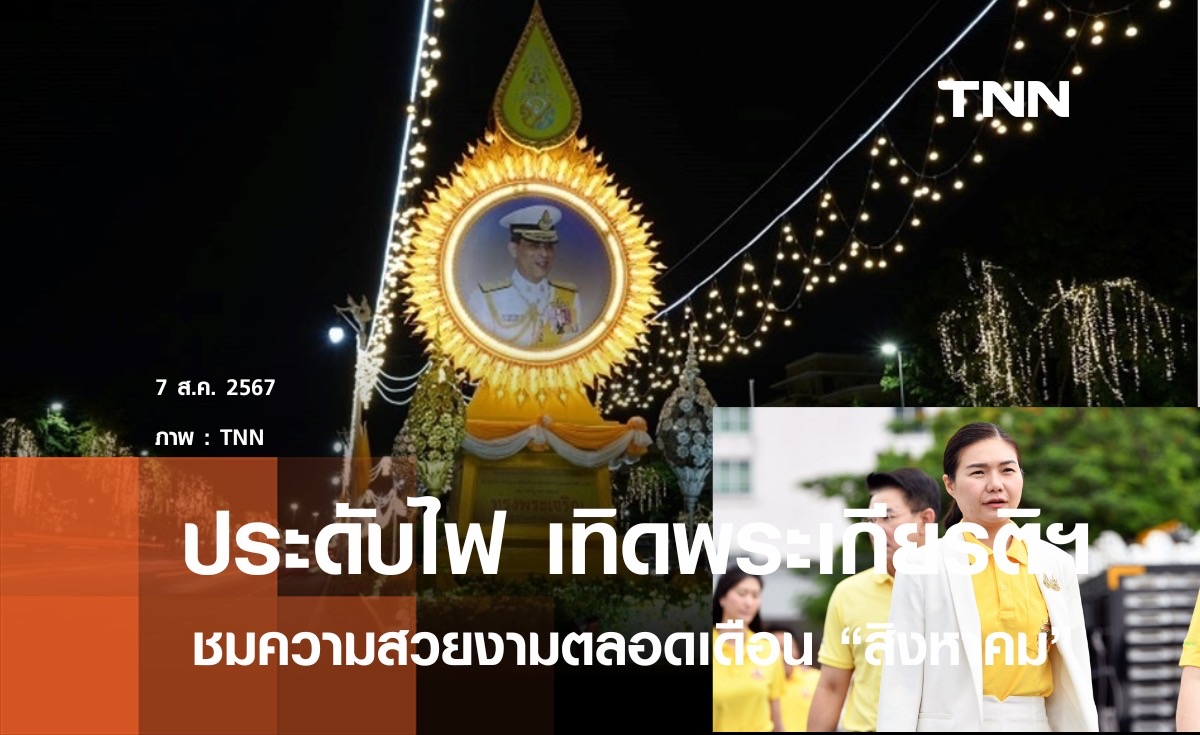 ร่วมชมประดับดอกไม้และไฟ เทิดพระเกียรติฯตลอดเดือนส.ค.