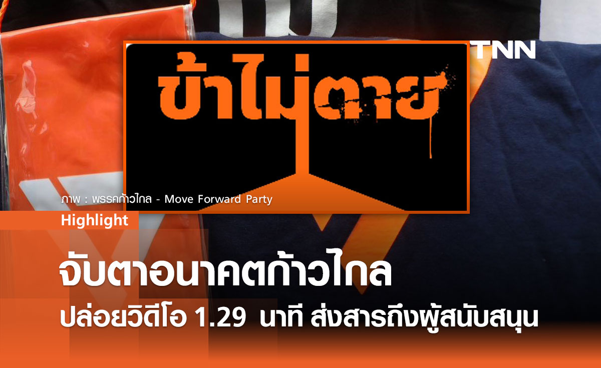 "ข้าไม่ตาย" - ก้าวไกลปล่อยวิดีโอ 1.29 นาที ส่งสารถึงผู้สนับสนุน