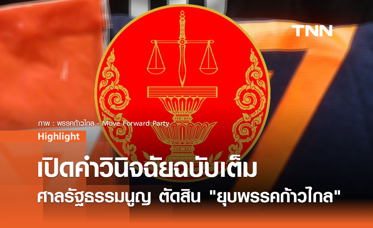 เปิดคำวินิจฉัยฉบับเต็ม ศาลรัฐธรรมนูญ ตัดสิน "ยุบพรรคก้าวไกล"