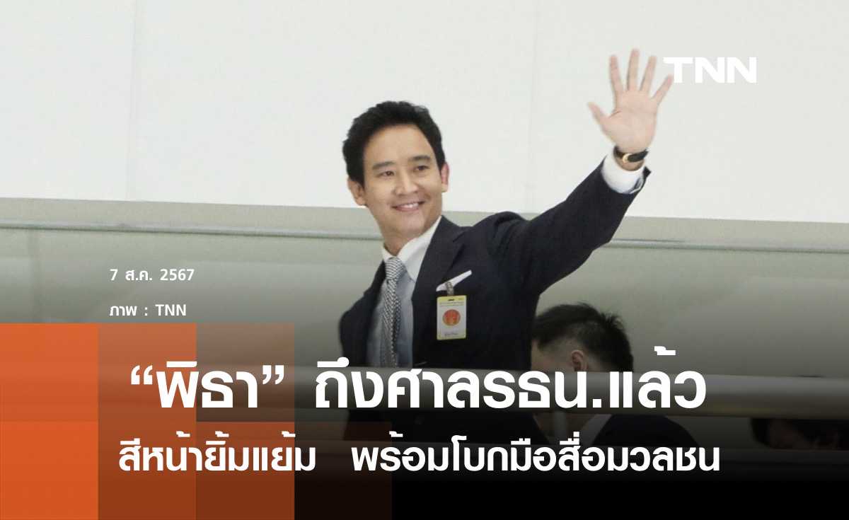 "พิธา" ถึงศาลรธน.แล้วพร้อมโบกมือให้สื่อมวลชน