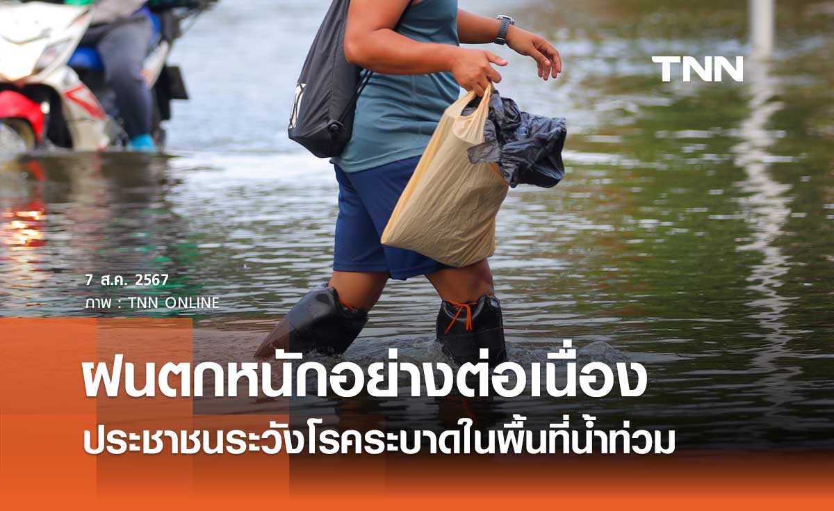 ฝนตกหนักต่อเนื่อง เตือนประชาชนระวังอาจมีโรคระบาดในพื้นที่น้ำท่วม