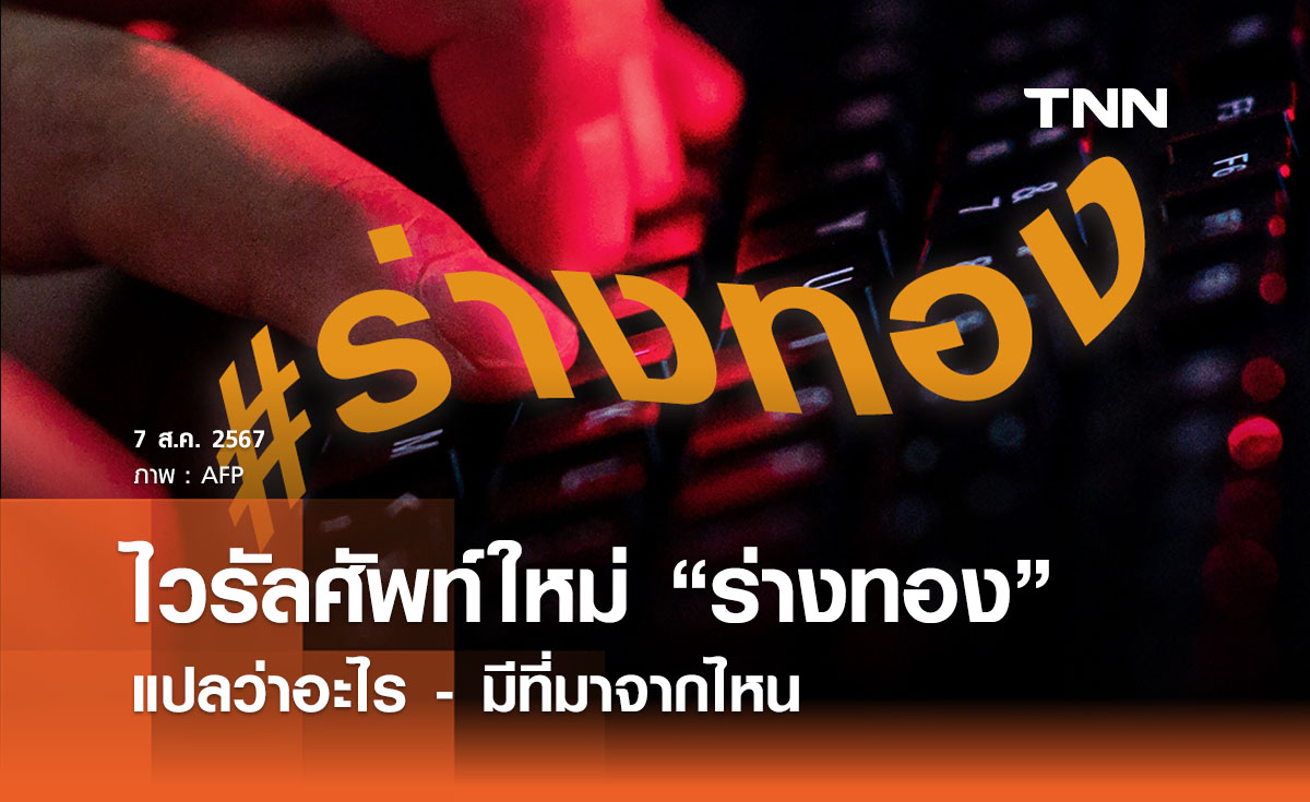 ไวรัลศัพท์ใหม่ “ร่างทอง” แปลว่าอะไร มีที่มาจากไหน ใช้เยอะช่วงโอลิมปิก