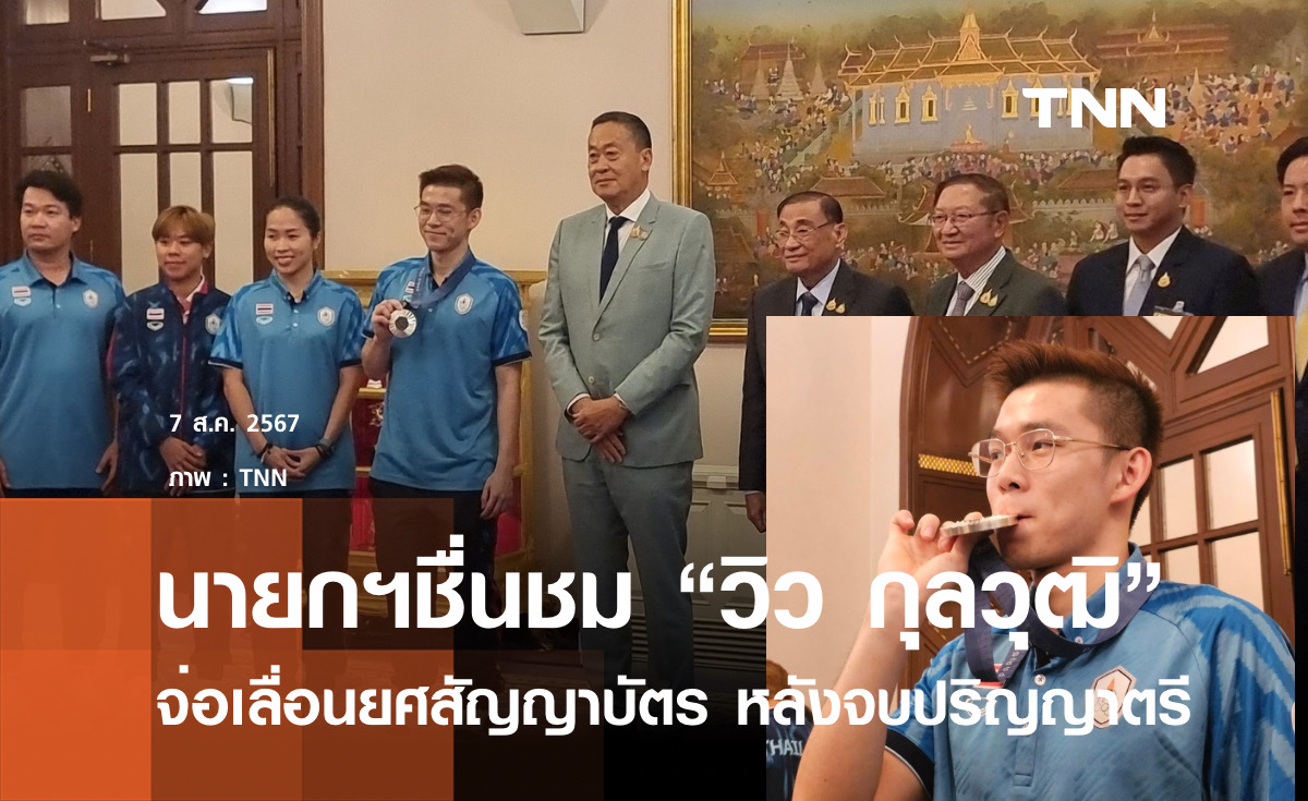 นายกฯ ชม "วิว" สร้างประวัติศาสตร์ จ่อเลื่อนยศสัญญาบัตร ปลื้มแฟนหงษ์แดงด้วย