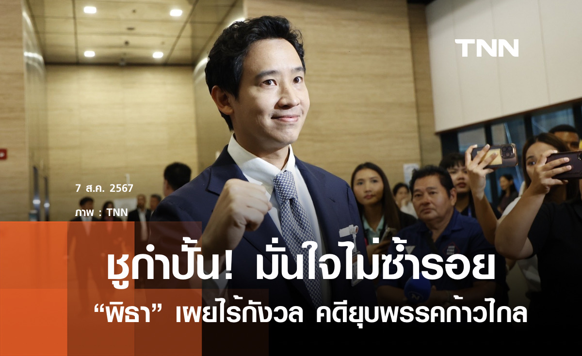 "พิธา" ชูกำปั้น มั่นใจคดียุบพรรค ไม่ซ้ำรอยพรรคอนาคตใหม่