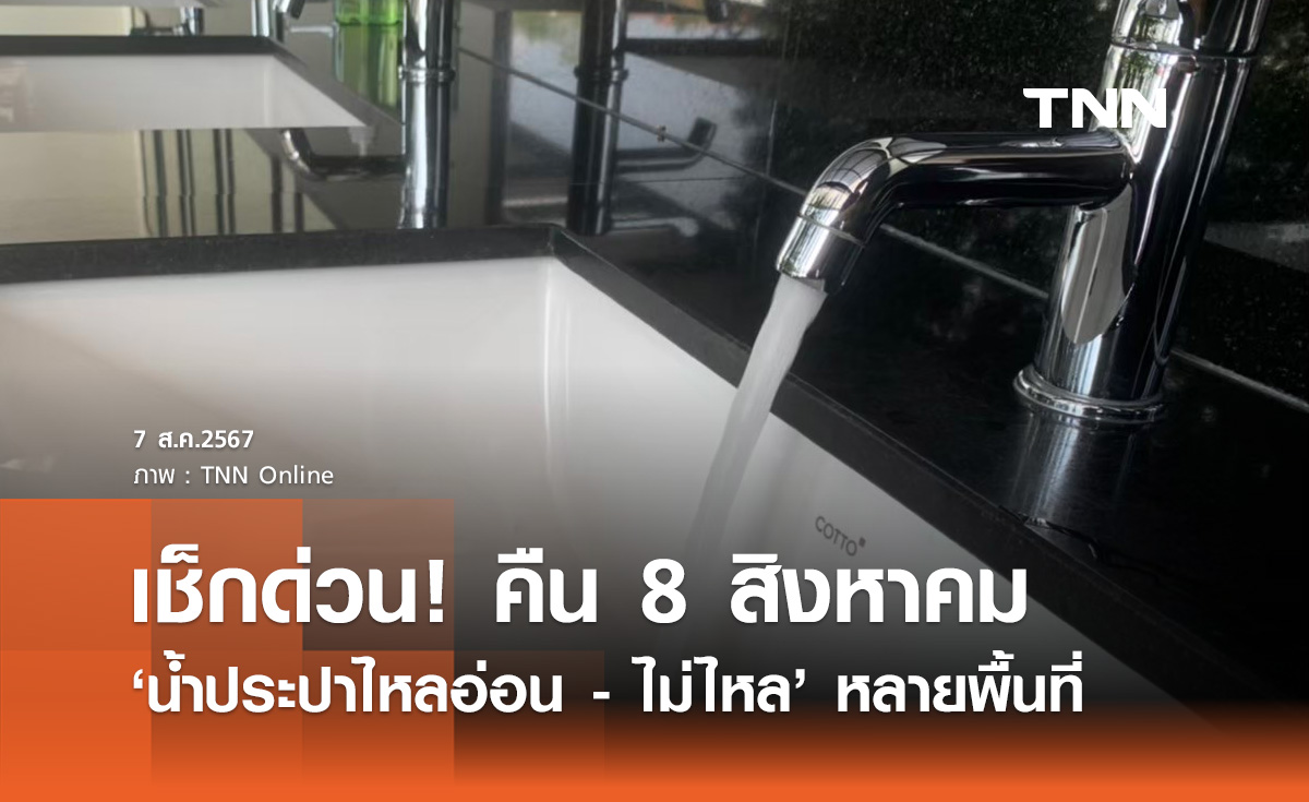 แจ้งด่วน! "น้ำประปาไหลอ่อน - ไม่ไหล" หลายพื้นที่ 8 สิงหาคมนี้