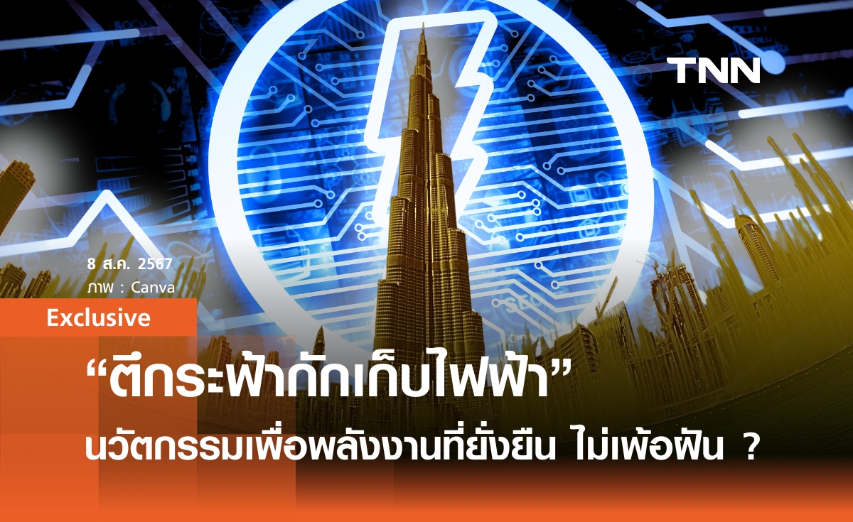 “ตึกระฟ้ากักเก็บไฟฟ้า” นวัตกรรมเพื่อพลังงานที่ยั่งยืนอาจไม่ได้เป็นเรื่องเพ้อฝัน | Exclusive