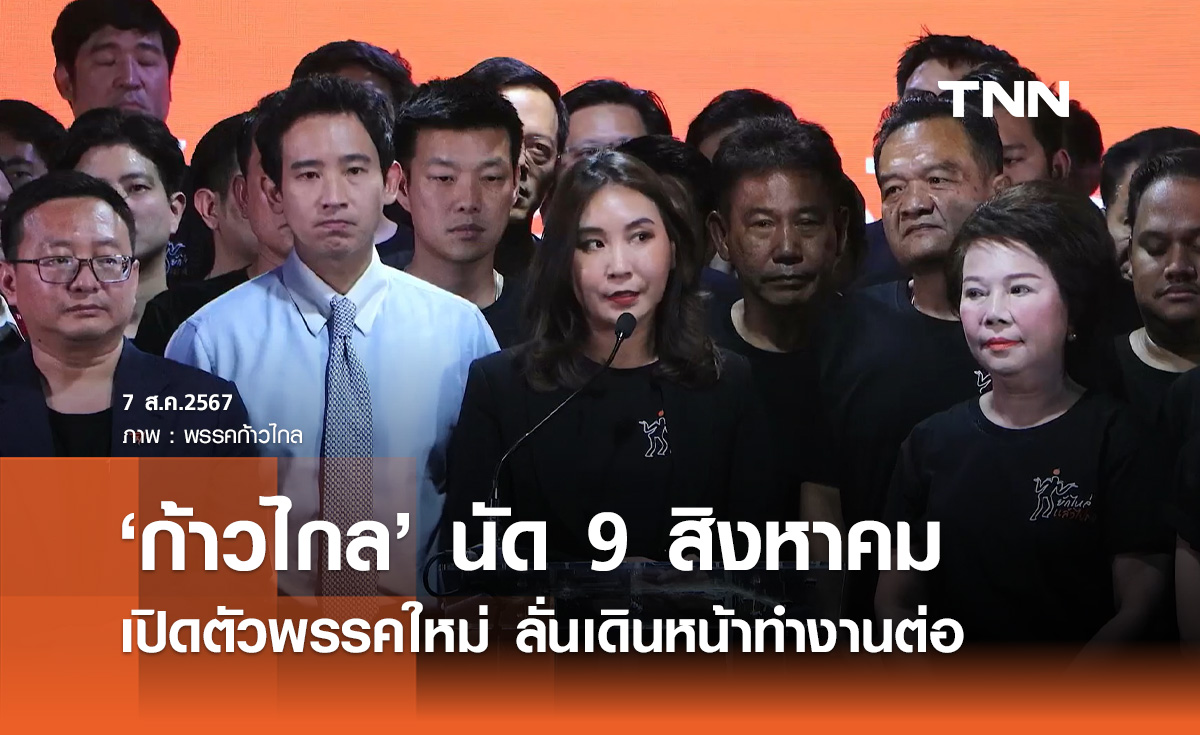 ก้าวไกล แถลงหลังถูกยุบพรรค นัด 9 สิงหาคม เปิดตัวพรรคใหม่