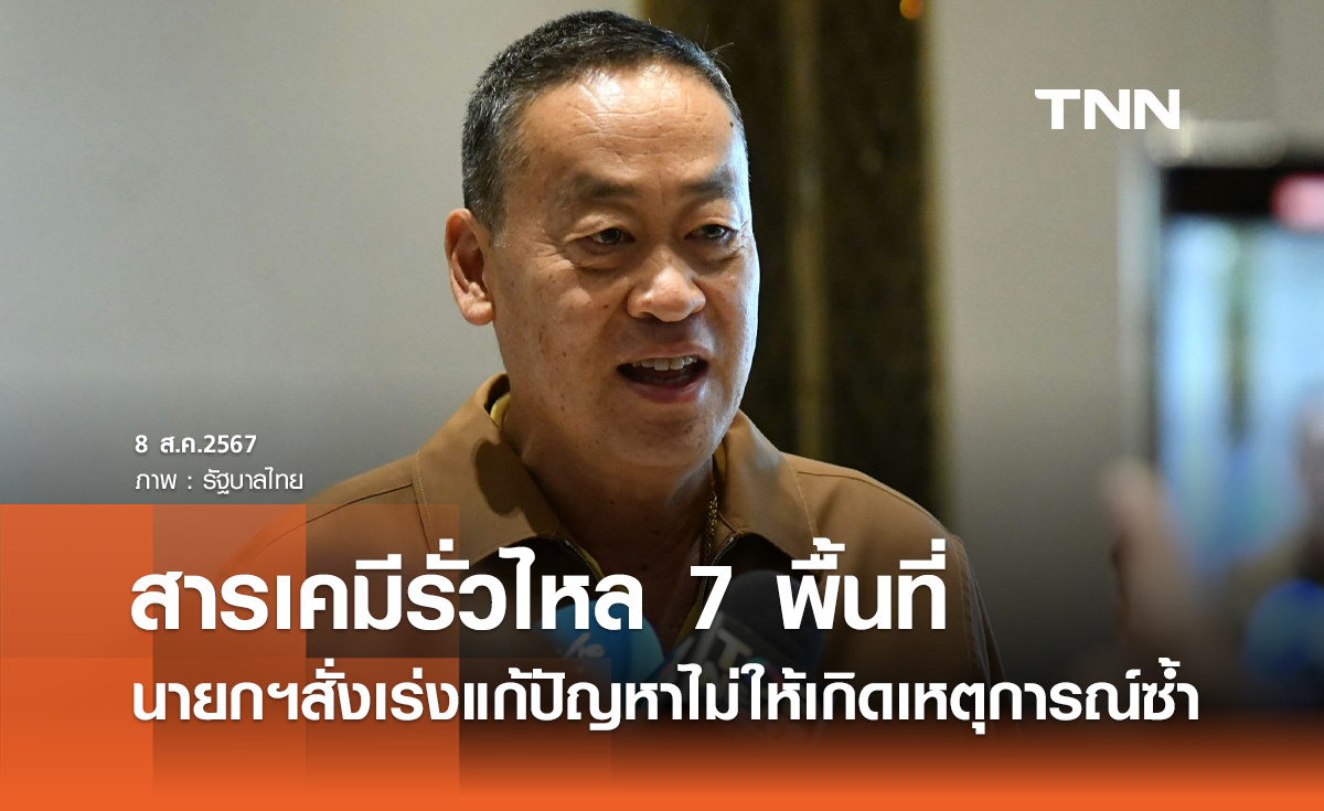 สารเคมีรั่วไหล! นายกฯ สั่งเร่งแก้ปัญหา 7 พื้นที่ ไม่ให้เกิดเหตุการณ์ซ้ำ