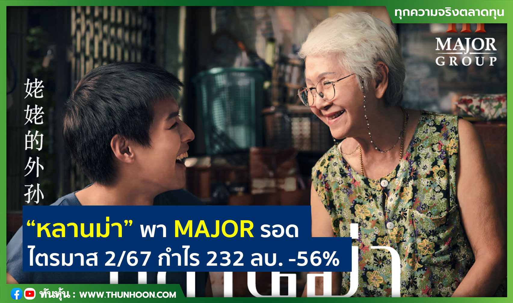 “หลานม่า” พา MAJOR รอด ไตรมาส 2/67 กำไร 232 ลบ. -56%