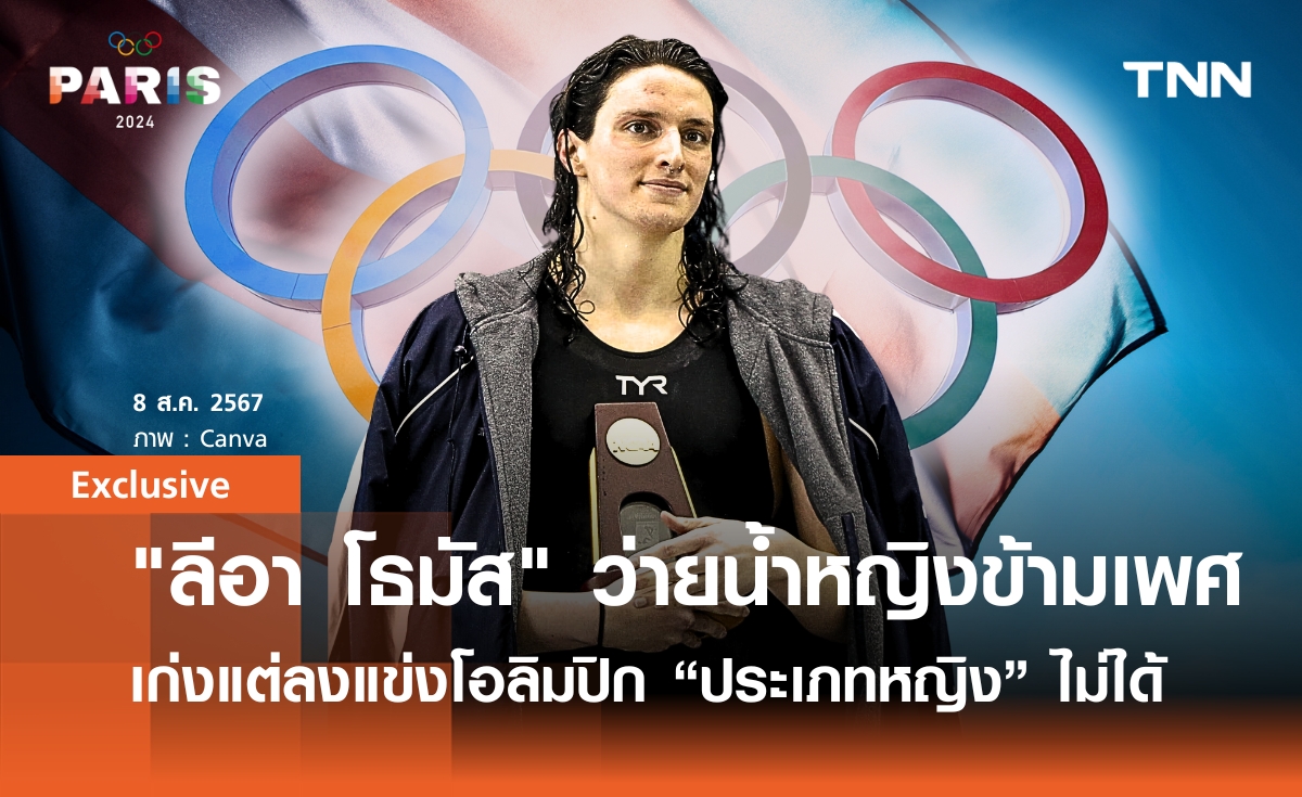 "ลีอา โธมัส" นักว่ายน้ำ “หญิงข้ามเพศ” ที่เก่งเพียงไรก็ลงแข่งโอลิมปิก “ประเภทหญิง” ไม่ได้ | Exclusive