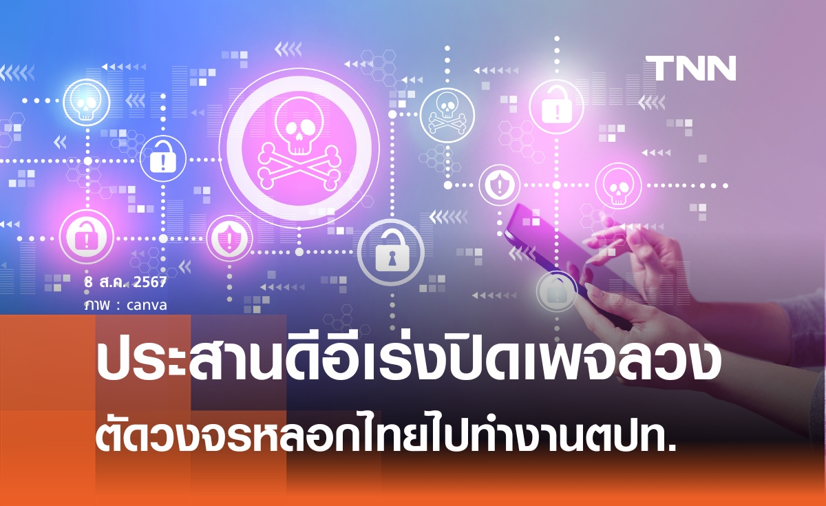 เร่งปิดเพจลวง  ตัดวงจรหลอกคนไทยไปทำงานตปท.