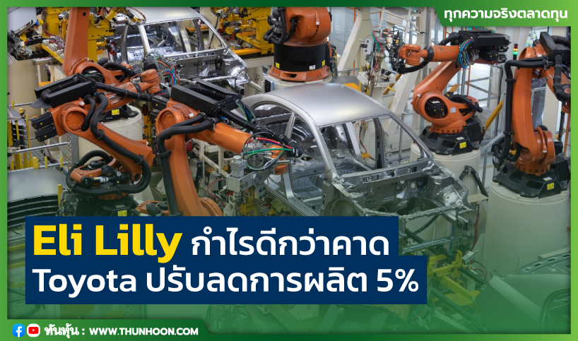 Eli Lilly หุ้นพุ่ง กำไรดีกว่าคาด Toyota ปรับลดการผลิต 5%