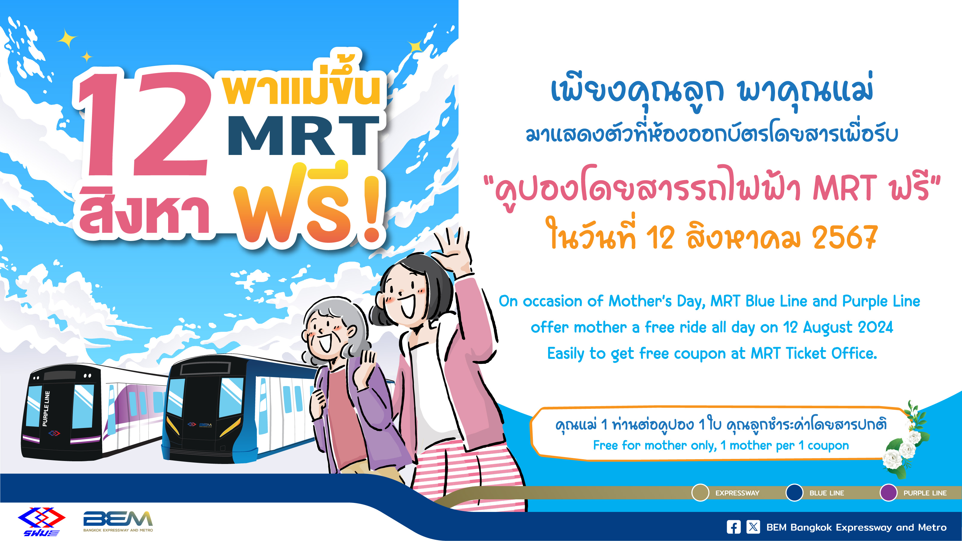 12 สิงหา พาคุณแม่โดยสารรถไฟฟ้า MRT สายสีน้ำเงินและสายสีม่วง ฟรี!