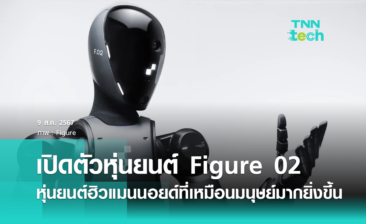 เปิดตัว Figure 02 หุ่นยนต์ฮิวแมนนอยด์เจเนอเรชันใหม่เหมือนมนุษย์มากยิ่งขึ้น