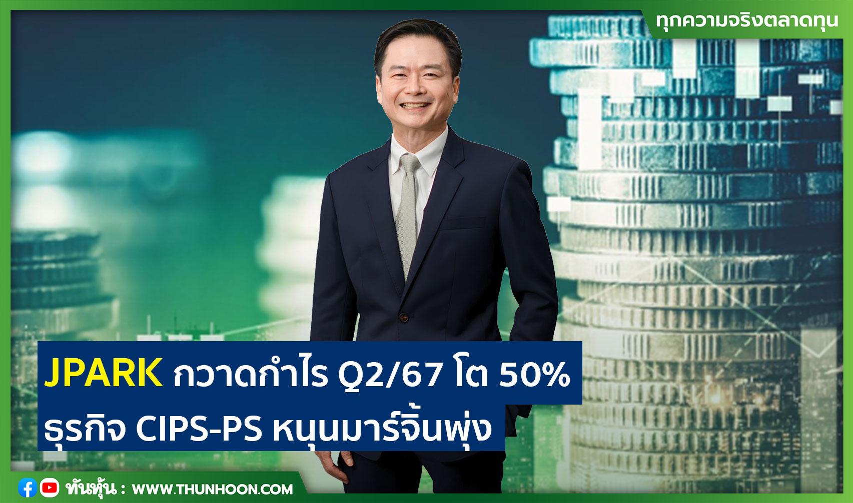 JPARK กำไร Q2/67 โต 50%  ธุรกิจ CIPS-PS หนุนมาร์จิ้นพุ่ง