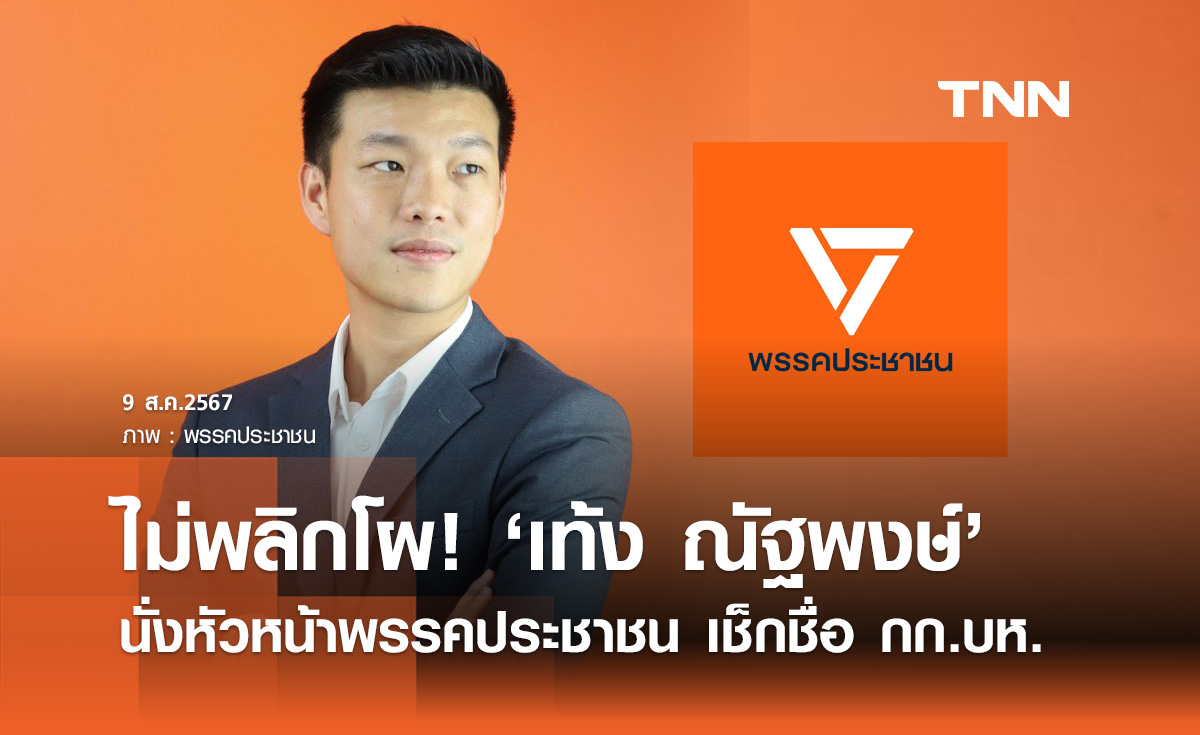 พรรคประชาชน ไม่พลิกโผ! "เท้ง ณัฐพงษ์” นั่งหัวหน้าพรรค เช็กชื่อ กก.บห.