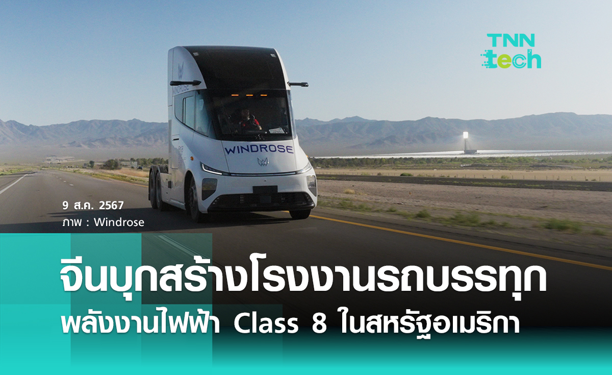 จีนบุกสร้างโรงงานรถบรรทุกพลังงานไฟฟ้า Class 8 ในสหรัฐอเมริกา