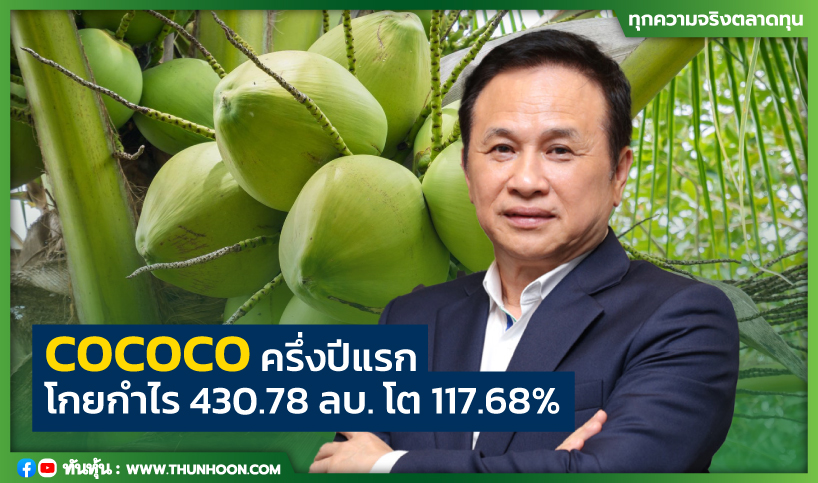 COCOCO ครึ่งปีแรกโกยกำไร 430.78 ลบ. โต 117.68%