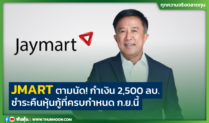 JMART ตามนัด! กำเงิน 2,500 ลบ. ชำระคืนหุ้นกู้ที่ครบกำหนด ก.ย.นี้