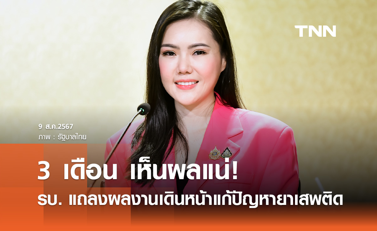 รบ. แถลงเร่งแก้ปัญหายาเสพติด มีตัวชี้วัด 25 จังหวัด 3 เดือนเห็นผลแน่!