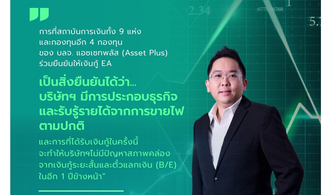 "EA" ชี้สถาบันการเงิน 9 แห่ง  พร้อมปล่อยสินเชื่อใหม่ ปลดล็อคปัญหาการเงิน!