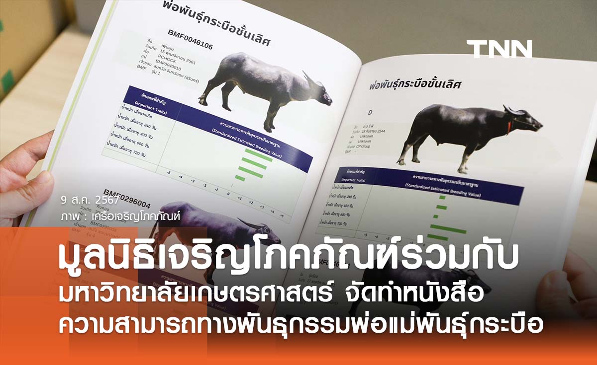 มูลนิธิเจริญโภคภัณฑ์  ร่วมกับมหาวิทยาลัยเกษตรศาสตร์ จัดทำหนังสือ “ความสามารถทางพันธุกรรมพ่อแม่พันธุ์กระบือ 2566