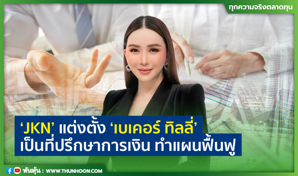 "JKN" แต่งตั้ง "เบเคอร์ ทิลลี่" เป็นที่ปรึกษาการเงิน ทำแผนฟื้นฟู