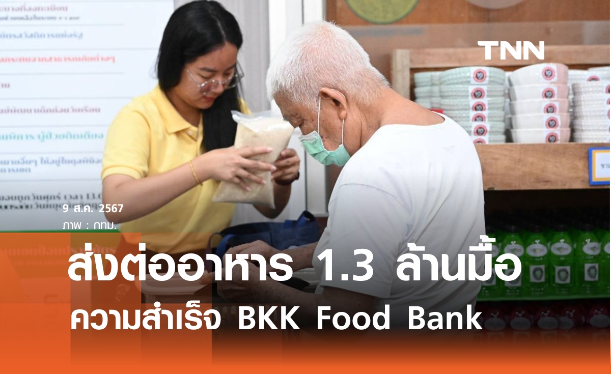 ส่งต่ออาหาร 1.3 ล้านมื้อ BKK Food Bank