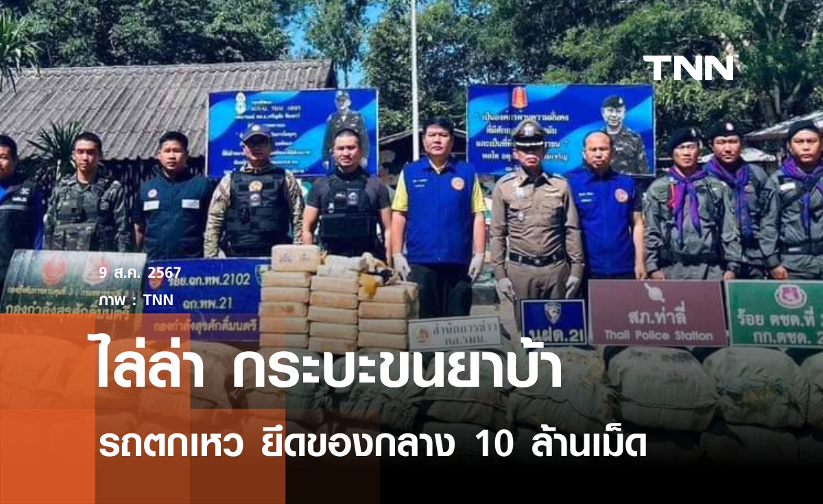 สกัดจับกระบะขนยาบ้า 10 ล้านเม็ด