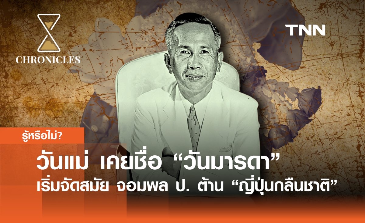 วันแม่ เคยชื่อ “วันมารดา” เริ่มจัดสมัย จอมพล ป. พิบูลสงครามเพื่อต้าน “ญี่ปุ่นกลืนชาติ” | Chronicles