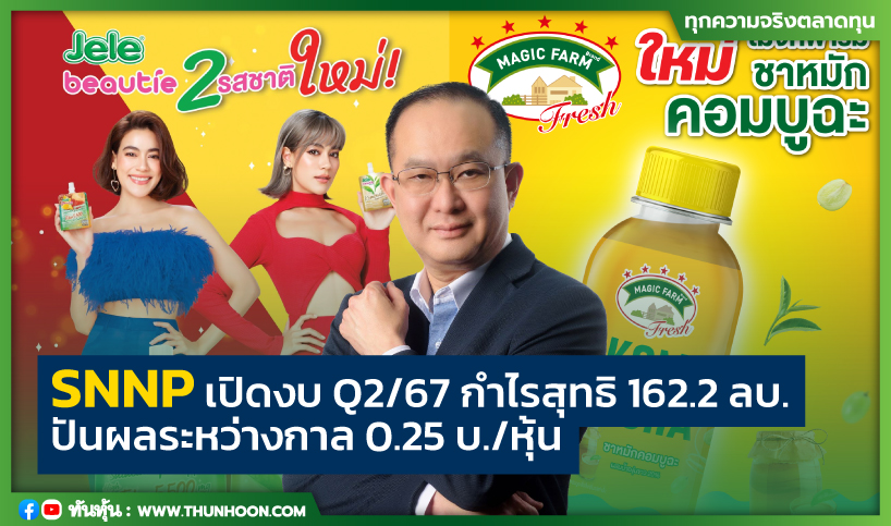 SNNP เปิดงบ Q2/67 กำไรสุทธิ 162.2 ลบ. ปันผลระหว่างกาล 0.25 บ./หุ้น