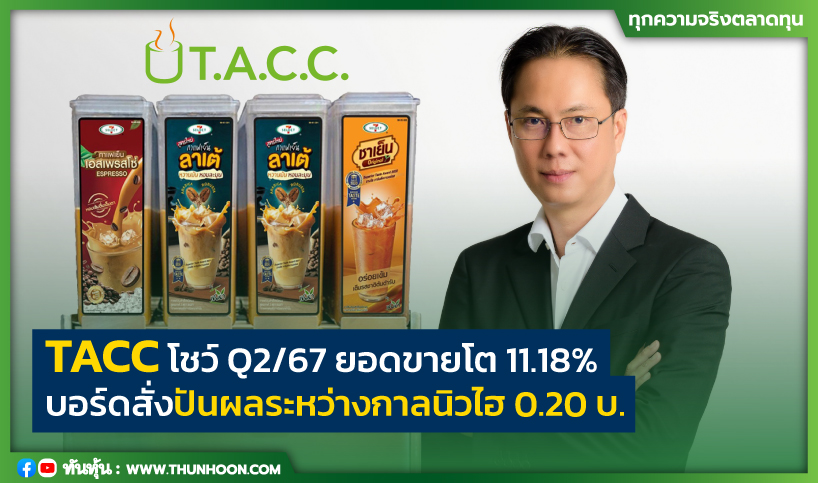 TACC โชว์ Q2/67 ยอดขายโต 11.18% บอร์ดสั่งปันผลระหว่างกาลนิวไฮ 0.20 บ.