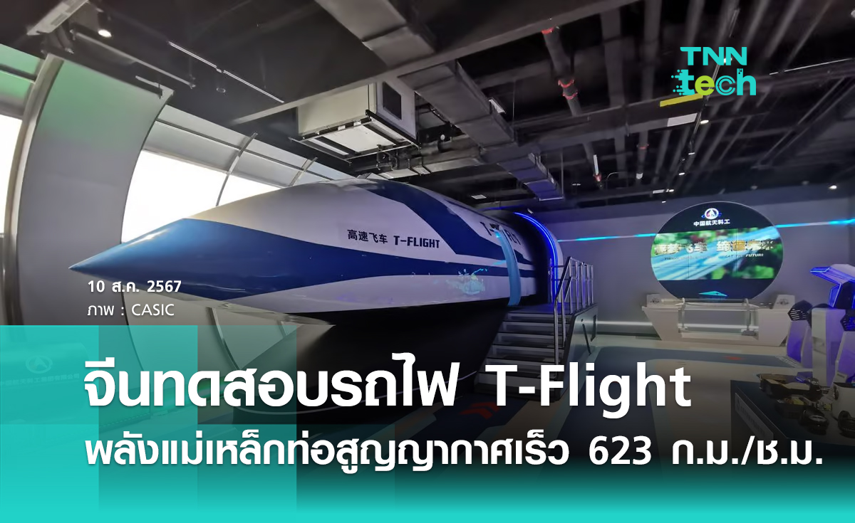 จีนทดสอบ T-Flight รถไฟพลังแม่เหล็กในท่อสูญญากาศความเร็ว 623 กิโลเมตรต่อชั่วโมง