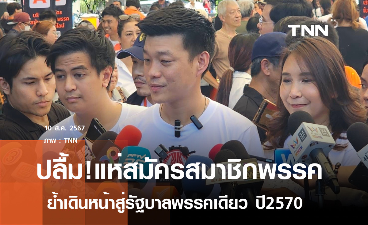 คึกคัก! วันแรกเดินสายรับสมัครสมาชิก "พรรคประชาชน"