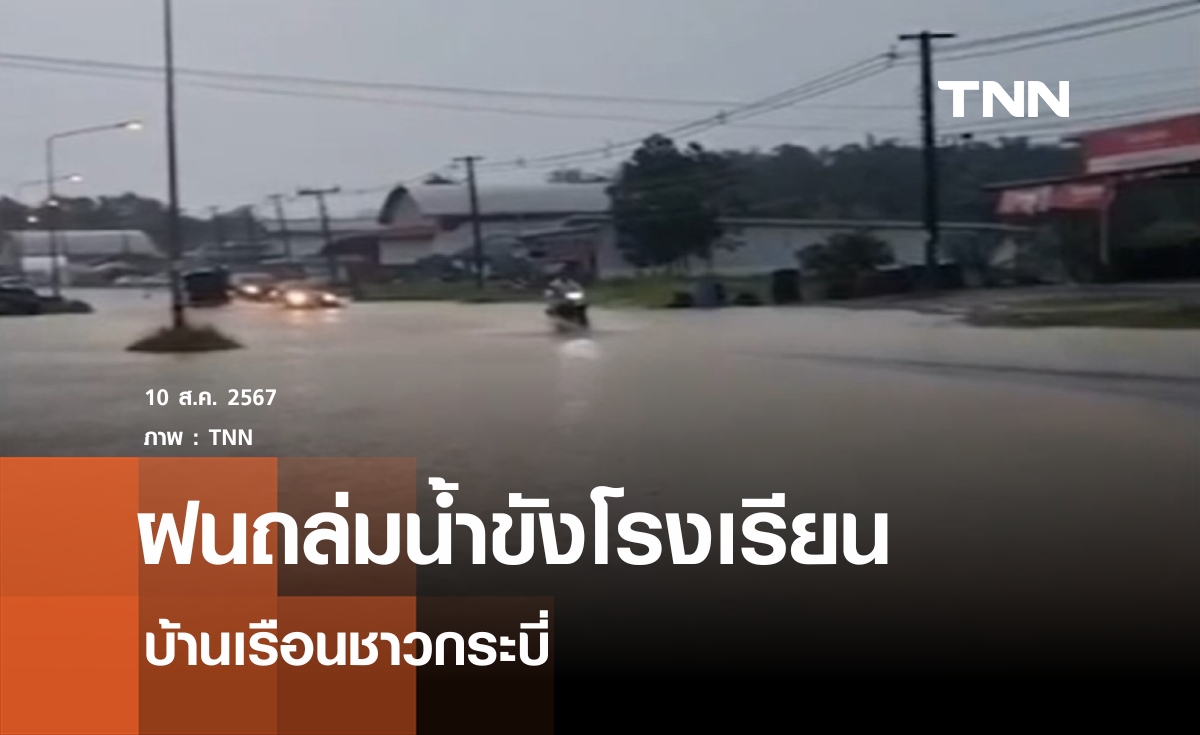 ฝนถล่มน้ำขังโรงเรียน-บ้านเรือนชาวกระบี่